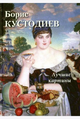 Борис Кустодиев. Лучшие картины