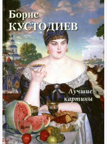Борис Кустодиев. Лучшие картины