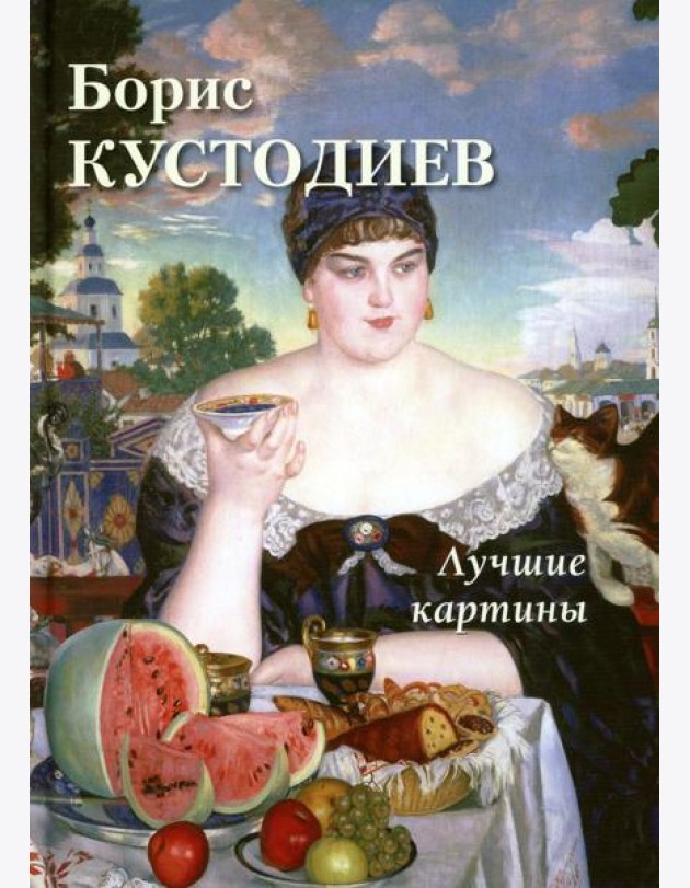 Борис Кустодиев. Лучшие картины