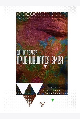 Приснившаяся змея