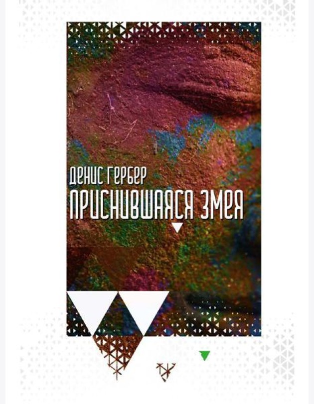 Приснившаяся змея