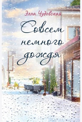Совсем немного дождя
