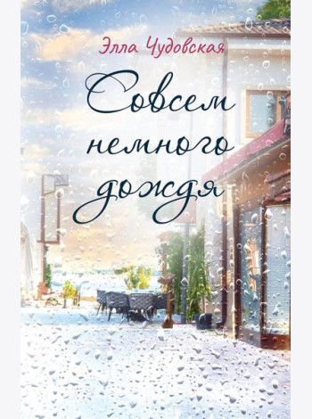 Совсем немного дождя