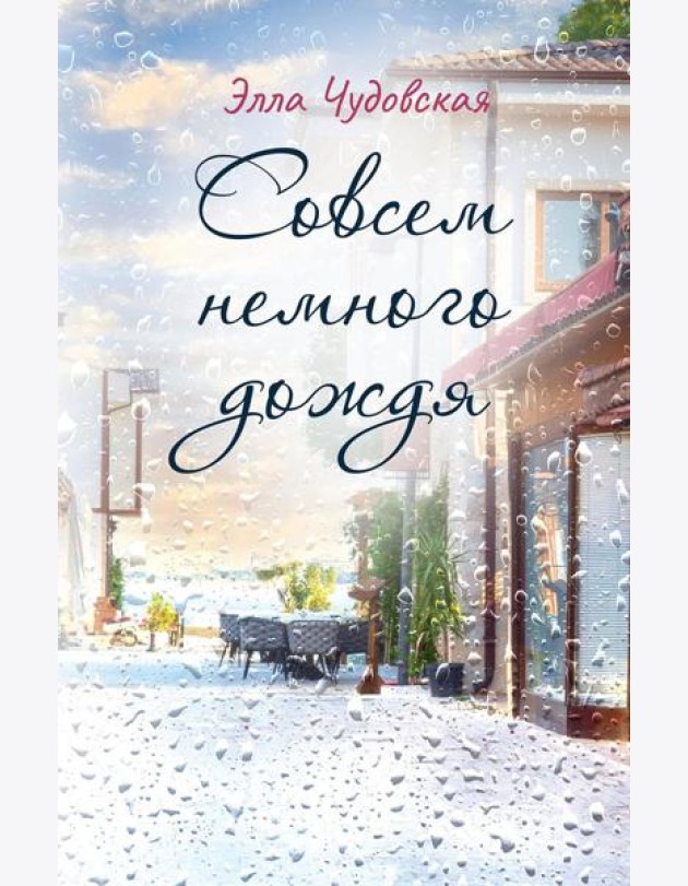 Совсем немного дождя