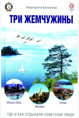 Три жемчужины: Иссык-Куль, Валаам, Сплит. Где и как отдыхали советские люди
