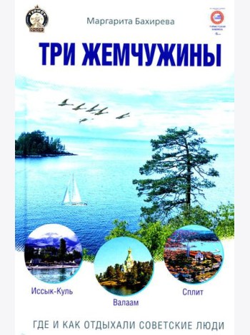 Три жемчужины: Иссык-Куль, Валаам, Сплит. Где и как отдыхали советские люди