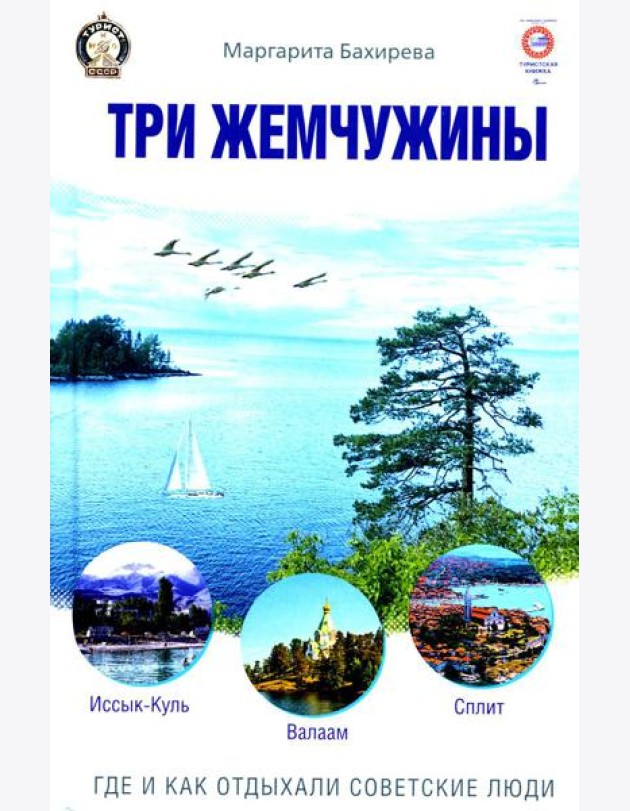 Три жемчужины: Иссык-Куль, Валаам, Сплит. Где и как отдыхали советские люди