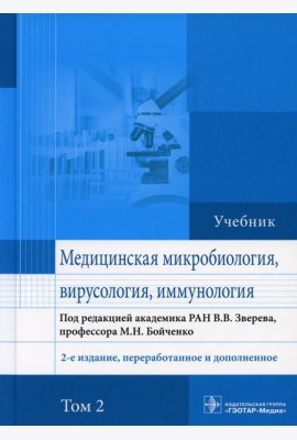 Медицинская микробиология, вирусология и иммунология: Учебник. В 2 т. Т. 2. 2-е изд., перераб. и доп