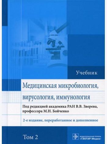 Медицинская микробиология, вирусология и иммунология: Учебник. В 2 т. Т. 2. 2-е изд., перераб. и доп