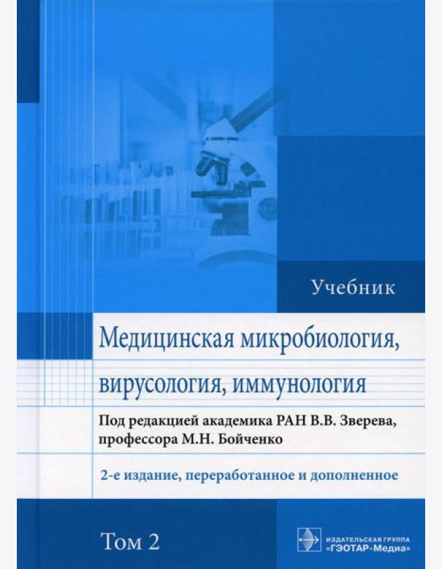 Медицинская микробиология, вирусология и иммунология: Учебник. В 2 т. Т. 2. 2-е изд., перераб. и доп