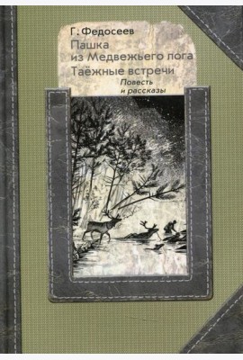 Пашка из медвежьего лога. Таежные встречи: повесть, рассказы