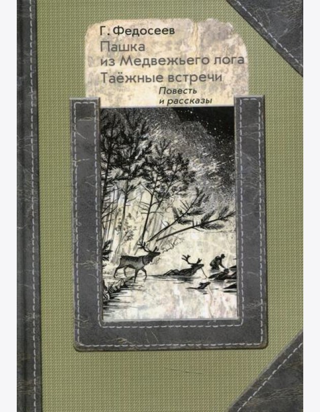 Пашка из медвежьего лога. Таежные встречи: повесть, рассказы