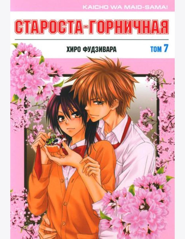 Староста-горничная. Т. 7