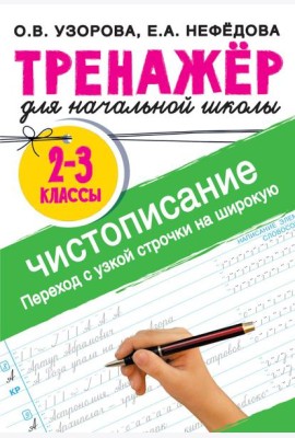Чистописание. Переход с узкой строчки на широкую. 2-3 класс