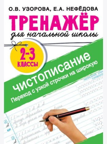 Чистописание. Переход с узкой строчки на широкую. 2-3 класс