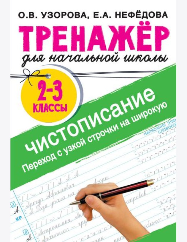 Чистописание. Переход с узкой строчки на широкую. 2-3 класс
