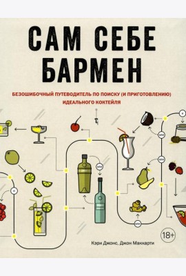 Сам себе бармен. Безошибочный путеводитель по поиску (и приготовлению) идеального коктейля