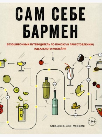 Сам себе бармен. Безошибочный путеводитель по поиску (и приготовлению) идеального коктейля