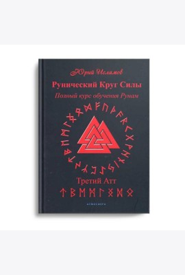 Рунический Круг Силы. Третий Атт. Полный курс обучения рунам. Ч. 3