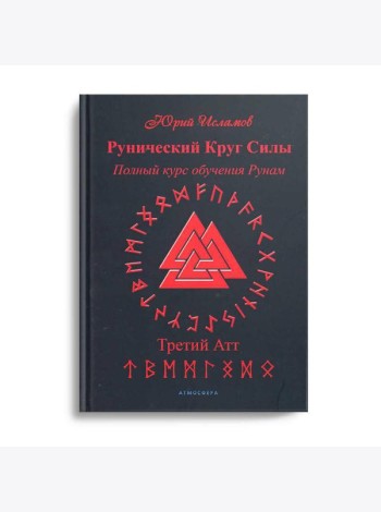 Рунический Круг Силы. Третий Атт. Полный курс обучения рунам. Ч. 3