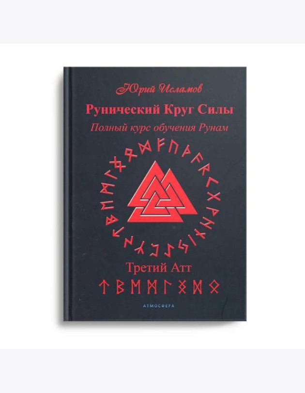 Рунический Круг Силы. Третий Атт. Полный курс обучения рунам. Ч. 3
