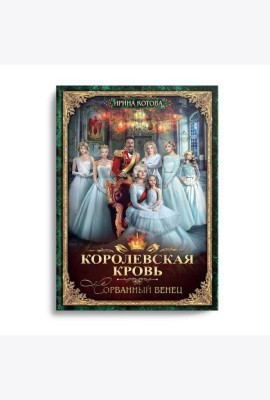 Королевская кровь - 1: Сорванный венец