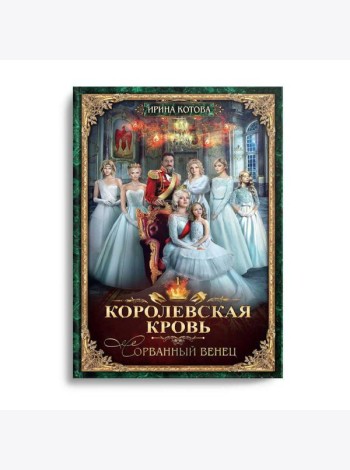 Королевская кровь - 1: Сорванный венец