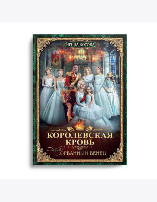 Королевская кровь - 1: Сорванный венец