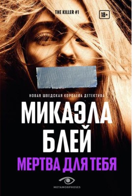 Мертва для тебя