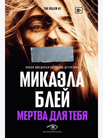 Мертва для тебя