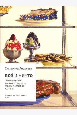 Все и Ничто: Символические фигуры в искусстве второй половины XX века. 4-е изд