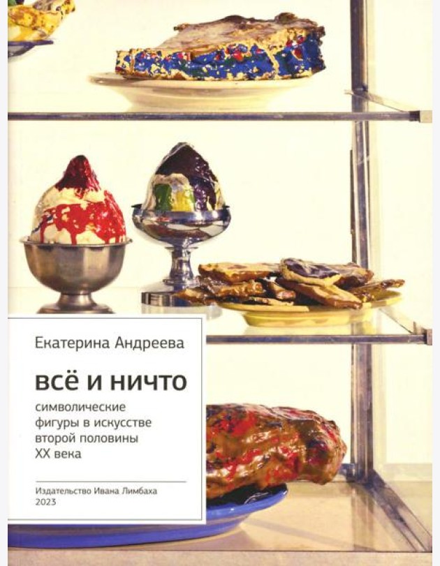 Все и Ничто: Символические фигуры в искусстве второй половины XX века. 4-е изд