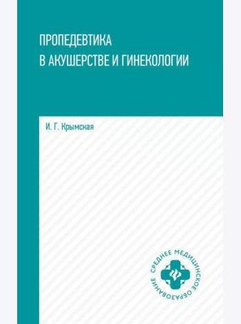 Пропедевтика в акушерстве и гинекологии: Учебное пособие