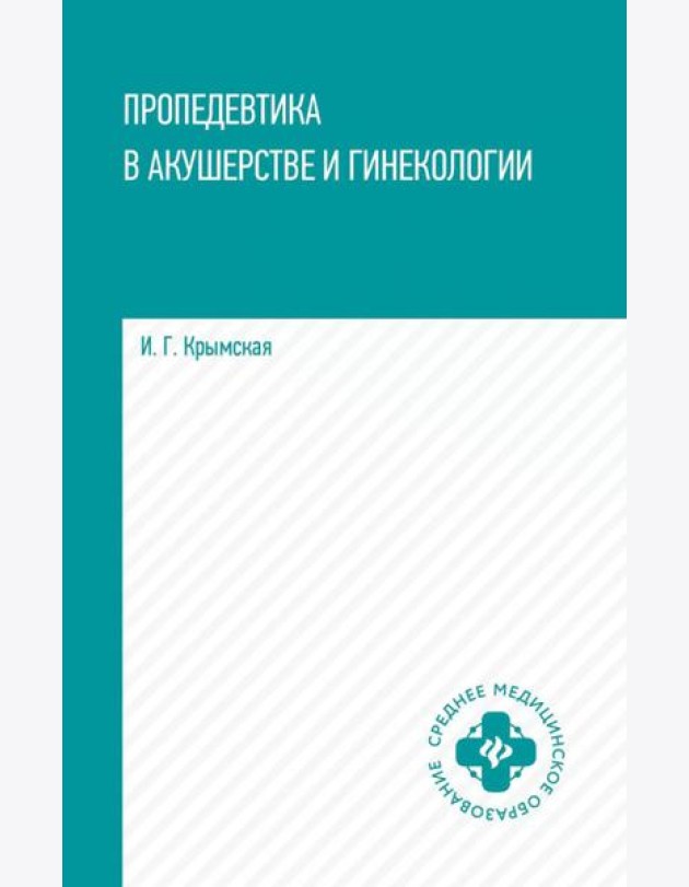 Пропедевтика в акушерстве и гинекологии: Учебное пособие