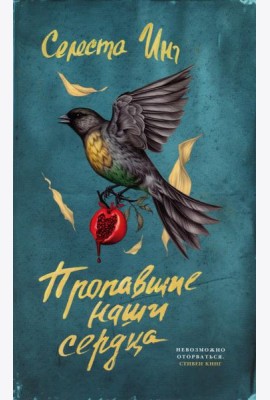 Пропавшие наши сердца: роман