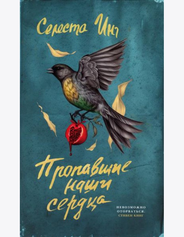 Пропавшие наши сердца: роман