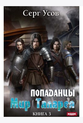 Попаданцы. Мир Таларея. Кн. 3