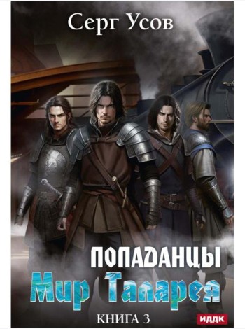 Попаданцы. Мир Таларея. Кн. 3