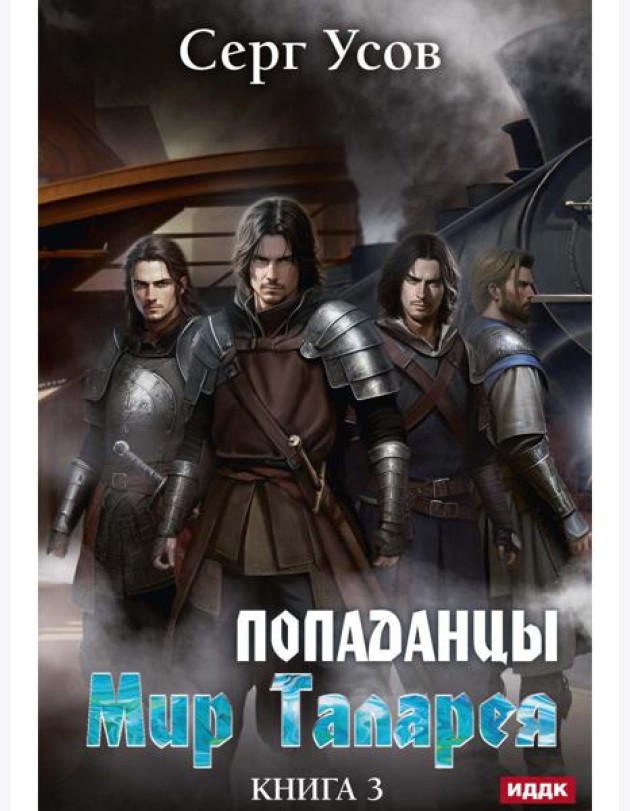 Попаданцы. Мир Таларея. Кн. 3