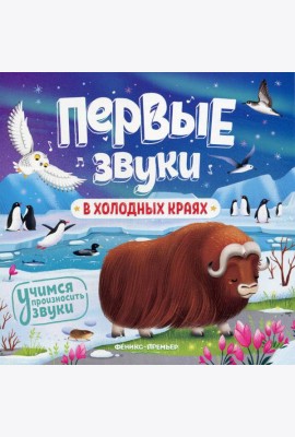 В холодных краях: книжка-гармошка
