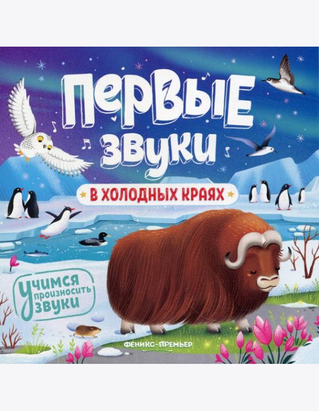 В холодных краях: книжка-гармошка
