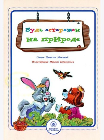 Будь осторожен на природе: стихи и развивающие задания