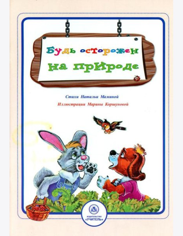 Будь осторожен на природе: стихи и развивающие задания