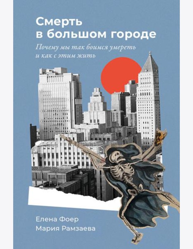 Смерть в большом городе: Почему мы так боимся умереть и как с этим жить