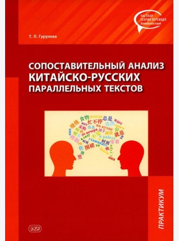 Сопоставительный анализ китайско-русских параллельных текстов: практикум