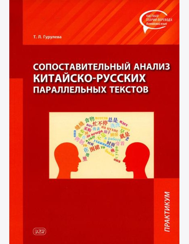 Сопоставительный анализ китайско-русских параллельных текстов: практикум