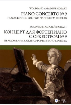 Концерт для фортепиано с оркестром № 9. Переложение для двух фортепиано В. Реберга: ноты