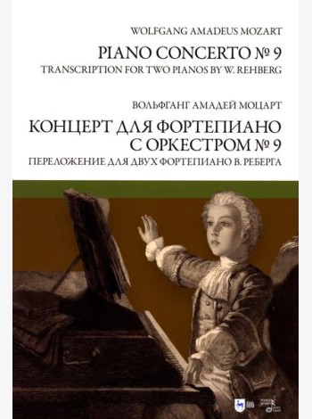 Концерт для фортепиано с оркестром № 9. Переложение для двух фортепиано В. Реберга: ноты