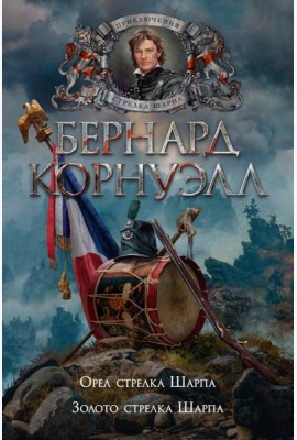 Орел стрелка Шарпа; Золото стрелка Шарпа: роман