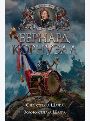 Орел стрелка Шарпа; Золото стрелка Шарпа: роман